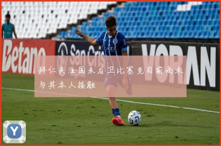 拜仁关注国米后卫比塞克目前尚未与其本人接触
