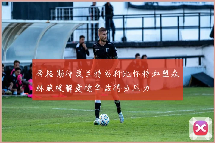蒂格期待莫兰特或科比怀特加盟森林狼缓解爱德华兹得分压力