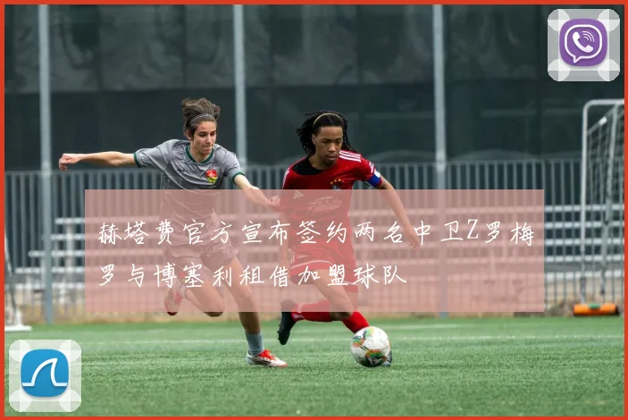 赫塔费官方宣布签约两名中卫Z罗梅罗与博塞利租借加盟球队