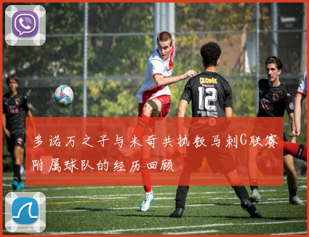 多诺万之子与米奇共执教马刺G联赛附属球队的经历回顾