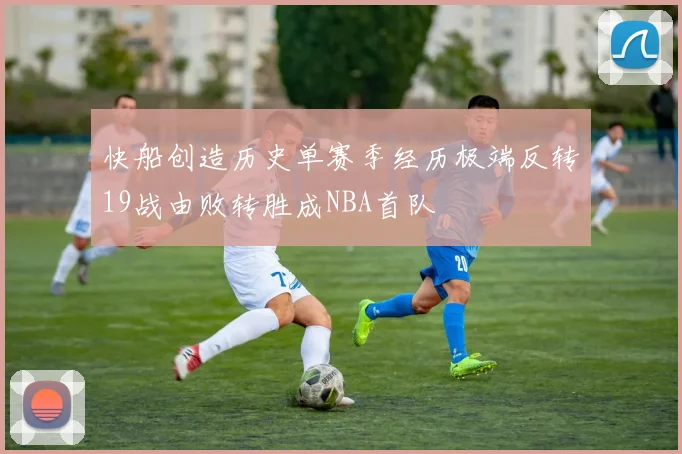 快船创造历史单赛季经历极端反转19战由败转胜成NBA首队