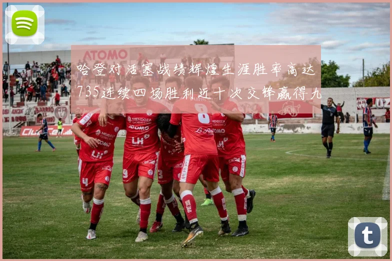 哈登对活塞战绩辉煌生涯胜率高达735连续四场胜利近十次交锋赢得九场